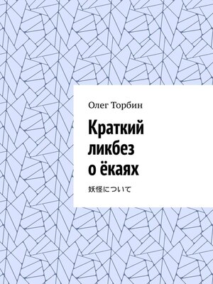 cover image of Краткий ликбез о ёкаях